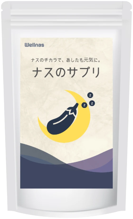 ナスのサプリ パッケージ